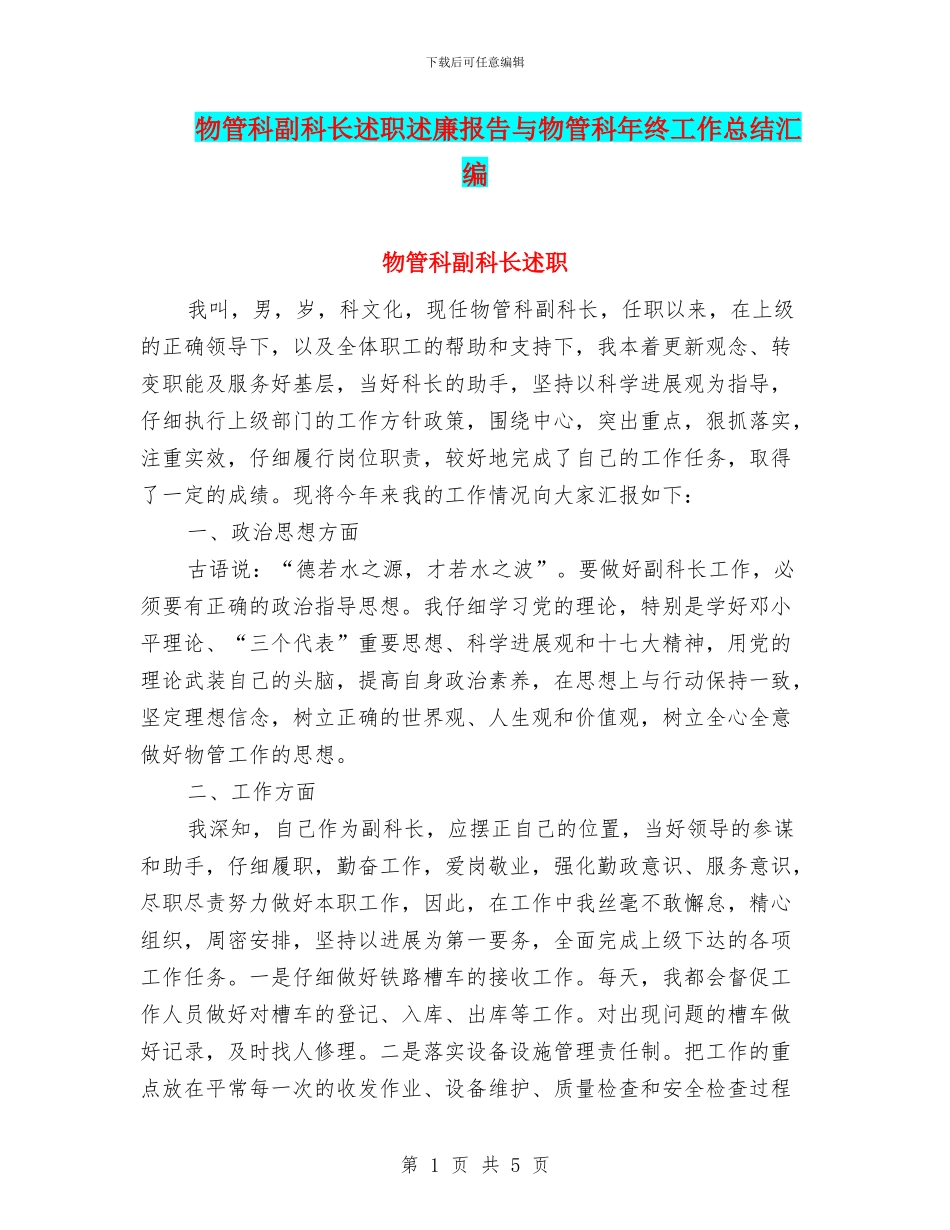 物管科副科长述职述廉报告与物管科年终工作总结汇编_第1页