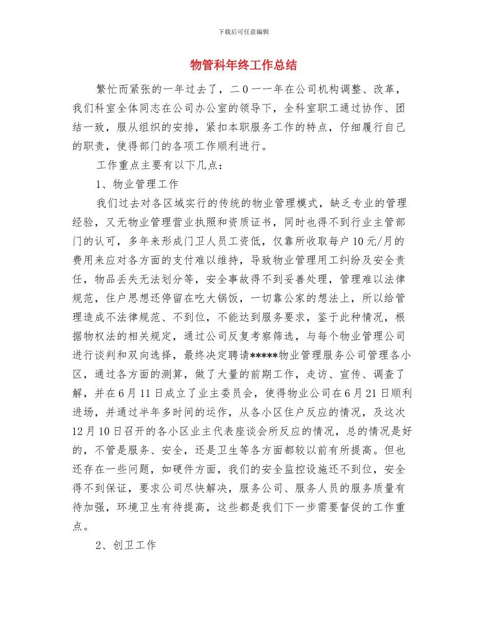 物管科副科长述职述廉报告与物管科年终工作总结汇编_第3页