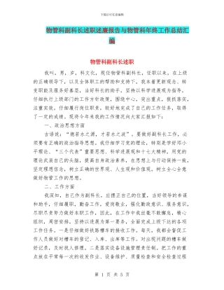 物管科副科长述职述廉报告与物管科年终工作总结汇编