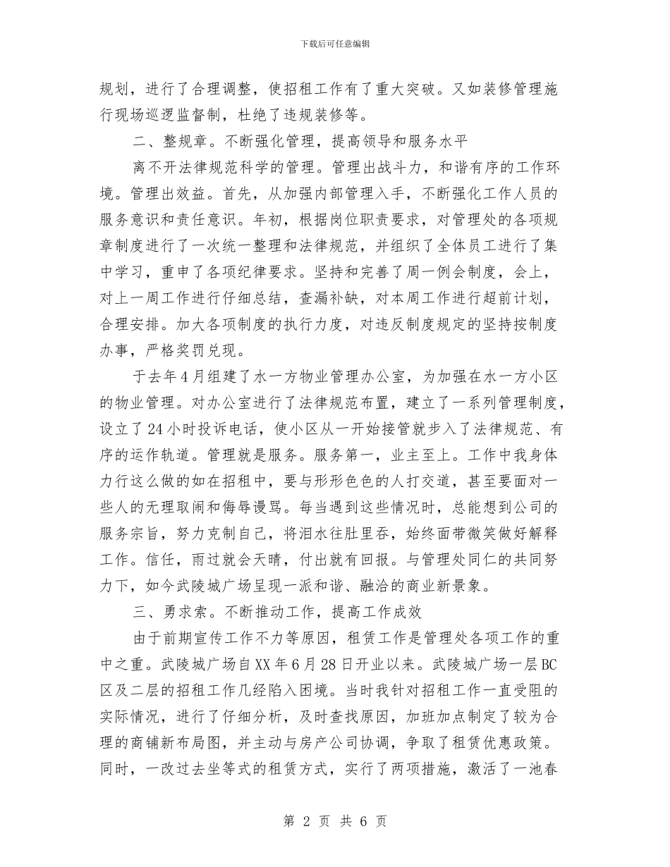 物管处副主任述职述廉报告与物管部材料保管员个人工作总结汇编_第2页