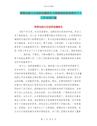 物管处副主任述职述廉报告与物管部材料保管员个人工作总结汇编