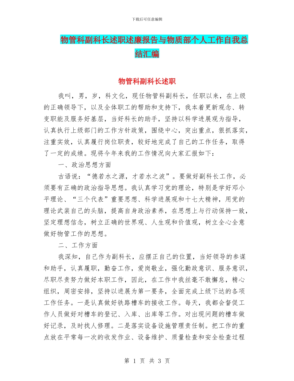 物管科副科长述职述廉报告与物质部个人工作自我总结汇编_第1页