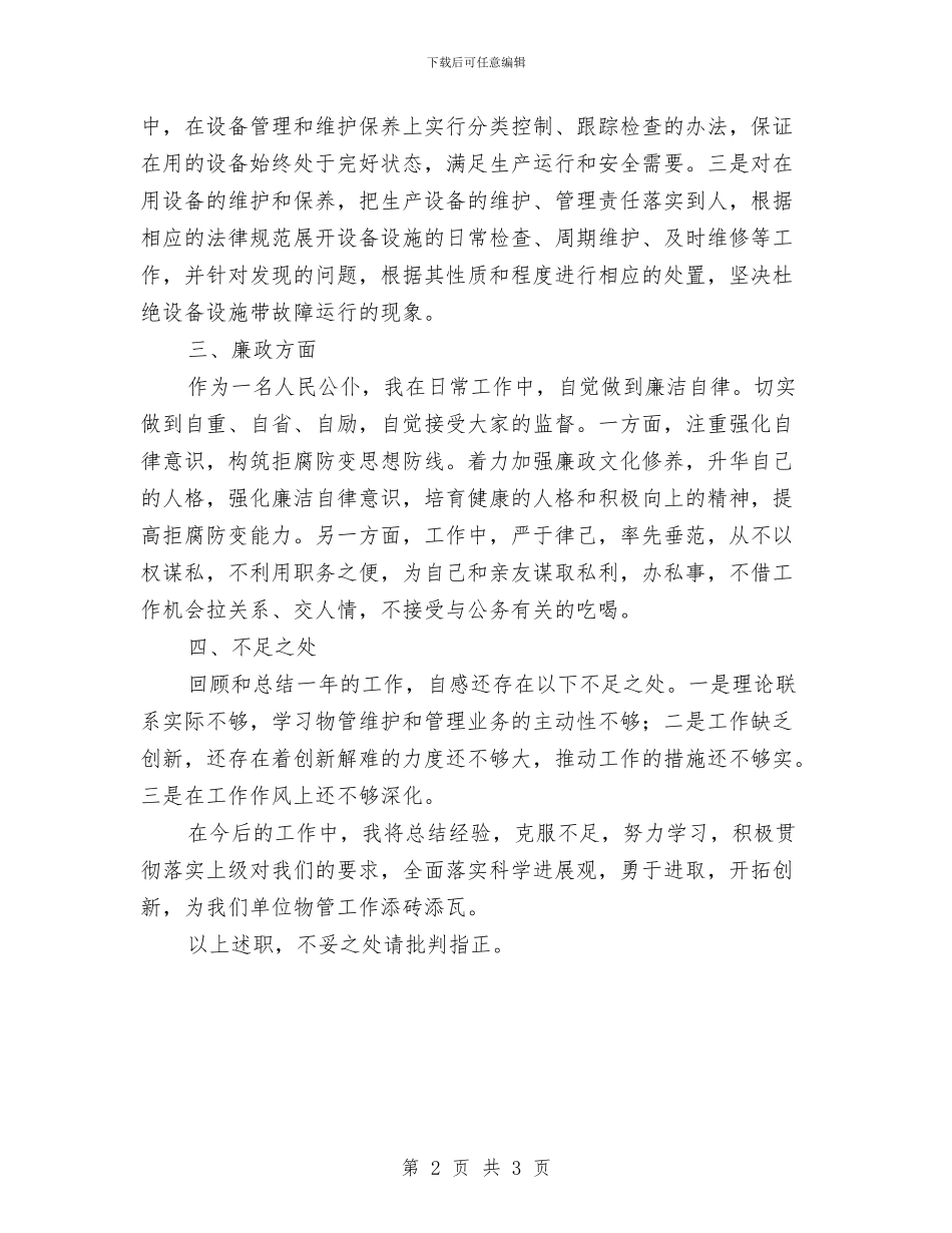 物管科副科长述职述廉报告与物质部个人工作自我总结汇编_第2页