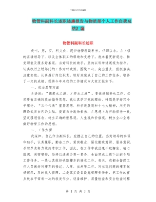 物管科副科长述职述廉报告与物质部个人工作自我总结汇编