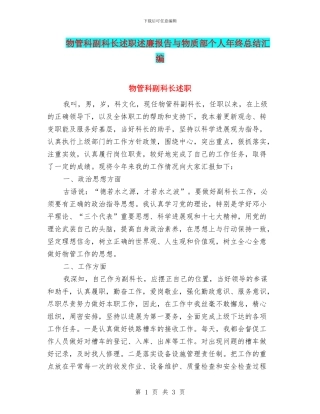 物管科副科长述职述廉报告与物质部个人年终总结汇编
