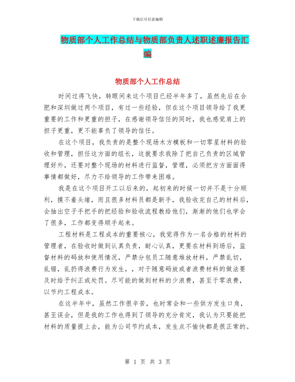 物质部个人工作总结与物质部负责人述职述廉报告汇编_第1页