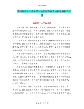 物质部个人工作总结与物质部负责人述职述廉报告汇编