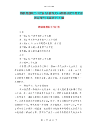 物质部履职工作汇报与物资供应干部工作述职报告(多篇范文)汇编