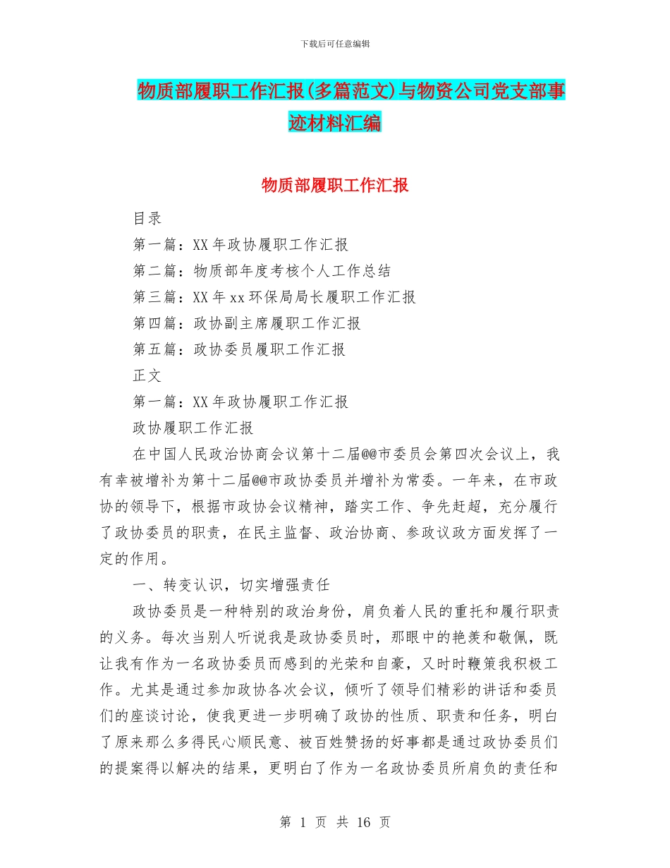 物质部履职工作汇报与物资公司党支部事迹材料汇编_第1页