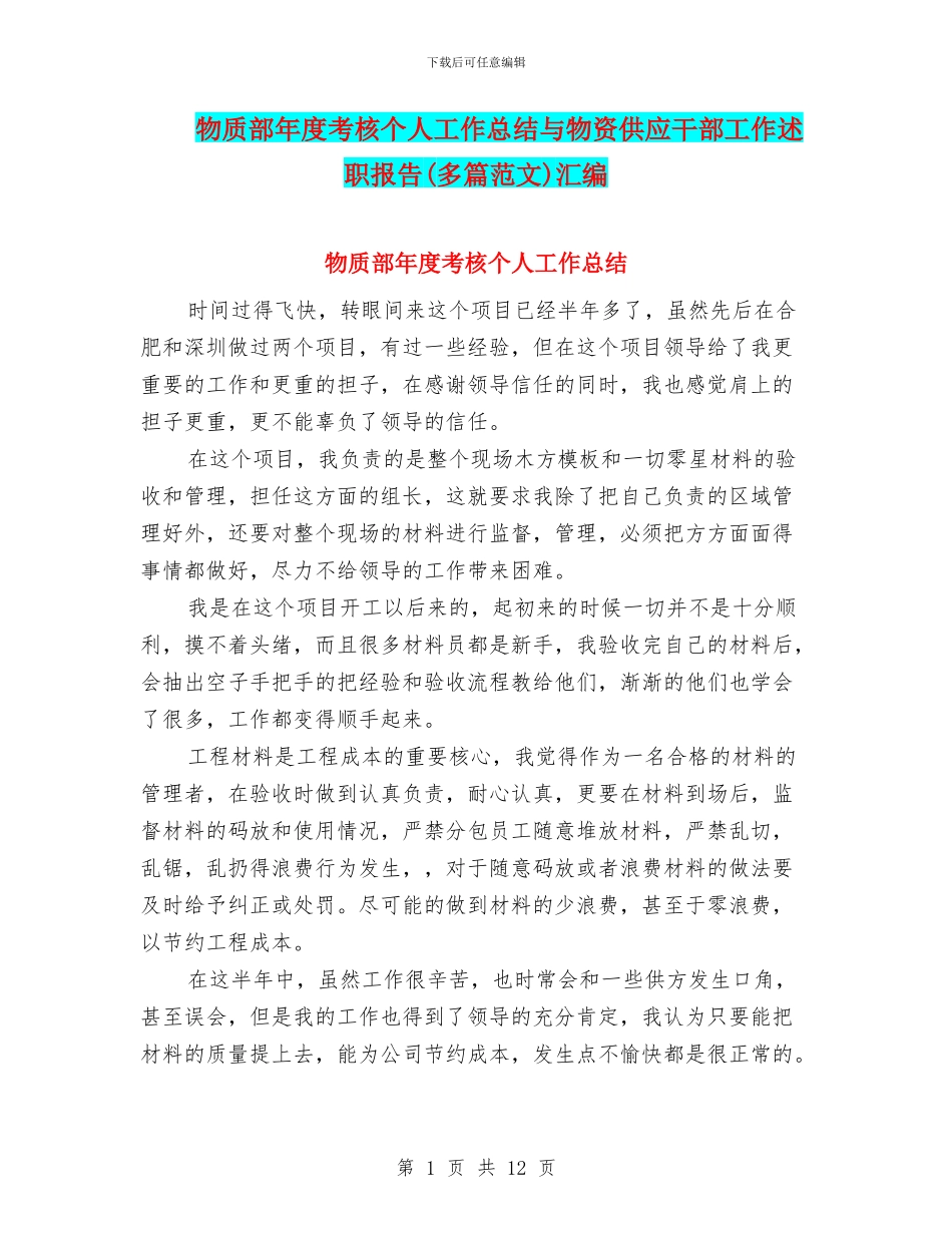 物质部年度考核个人工作总结与物资供应干部工作述职报告汇编_第1页