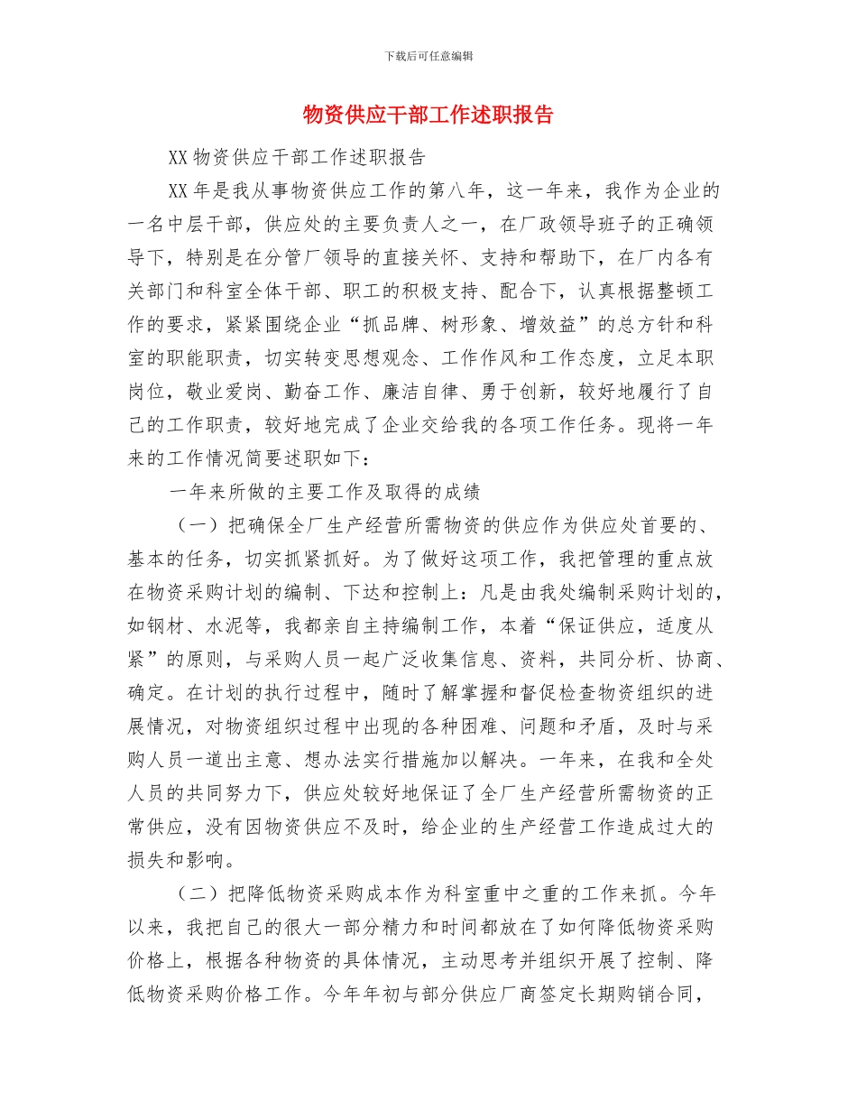 物质部年度考核个人工作总结与物资供应干部工作述职报告汇编_第3页