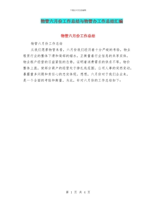 物管六月份工作总结与物管办工作总结汇编
