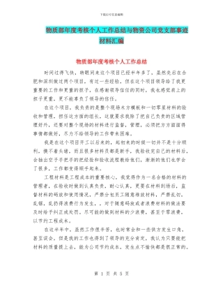 物质部年度考核个人工作总结与物资公司党支部事迹材料汇编