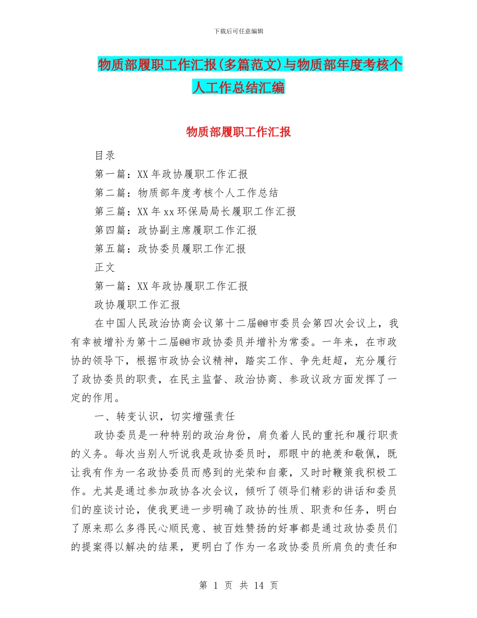 物质部履职工作汇报与物质部年度考核个人工作总结汇编_第1页