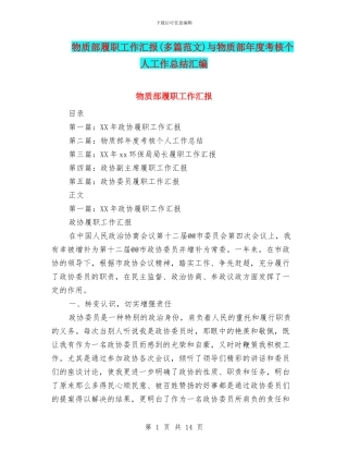 物质部履职工作汇报与物质部年度考核个人工作总结汇编