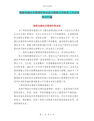 物资仓储安全管理年终总结与物资公司财务工作总结范文汇编