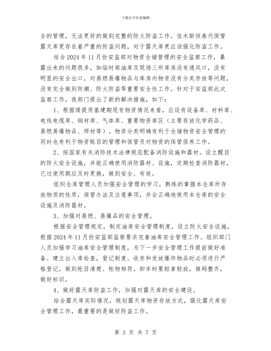物资仓储安全管理年终总结与物资公司2024年上半年纪检监察工作总结汇编_第3页