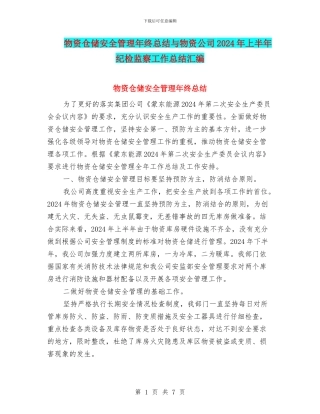 物资仓储安全管理年终总结与物资公司2024年上半年纪检监察工作总结汇编
