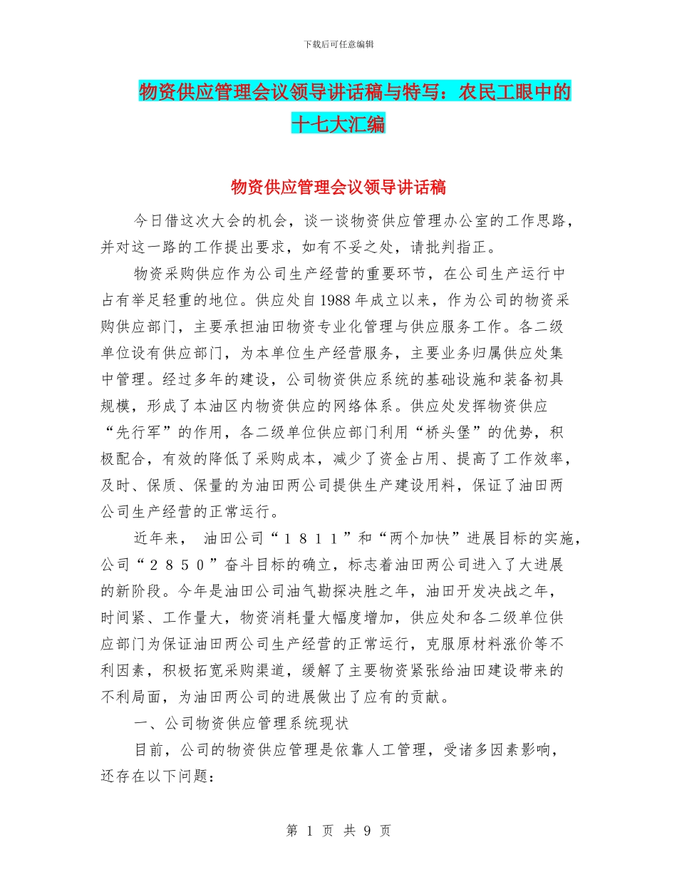 物资供应管理会议领导讲话稿与特写：农民工眼中的十七大汇编_第1页