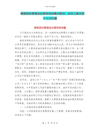 物资供应管理会议领导讲话稿与特写：农民工眼中的十七大汇编