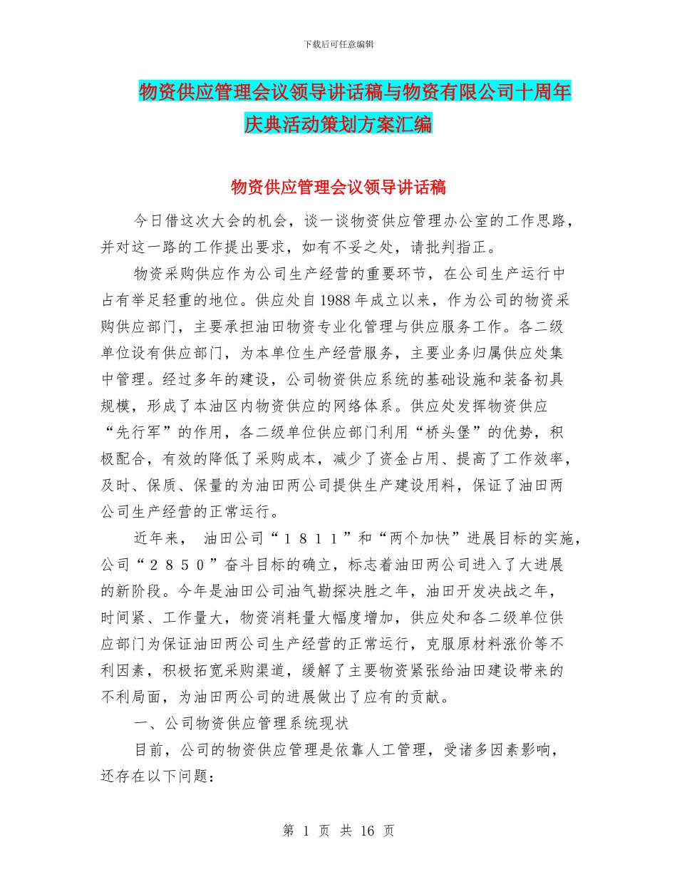 物资供应管理会议领导讲话稿与物资有限公司十周年庆典活动策划方案汇编_第1页