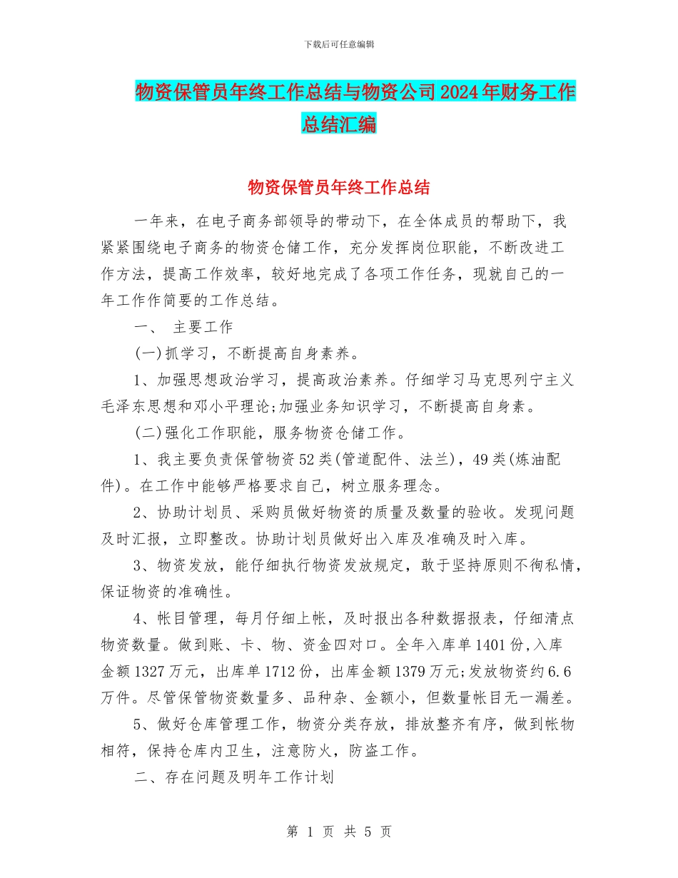 物资保管员年终工作总结与物资公司2024年财务工作总结汇编_第1页