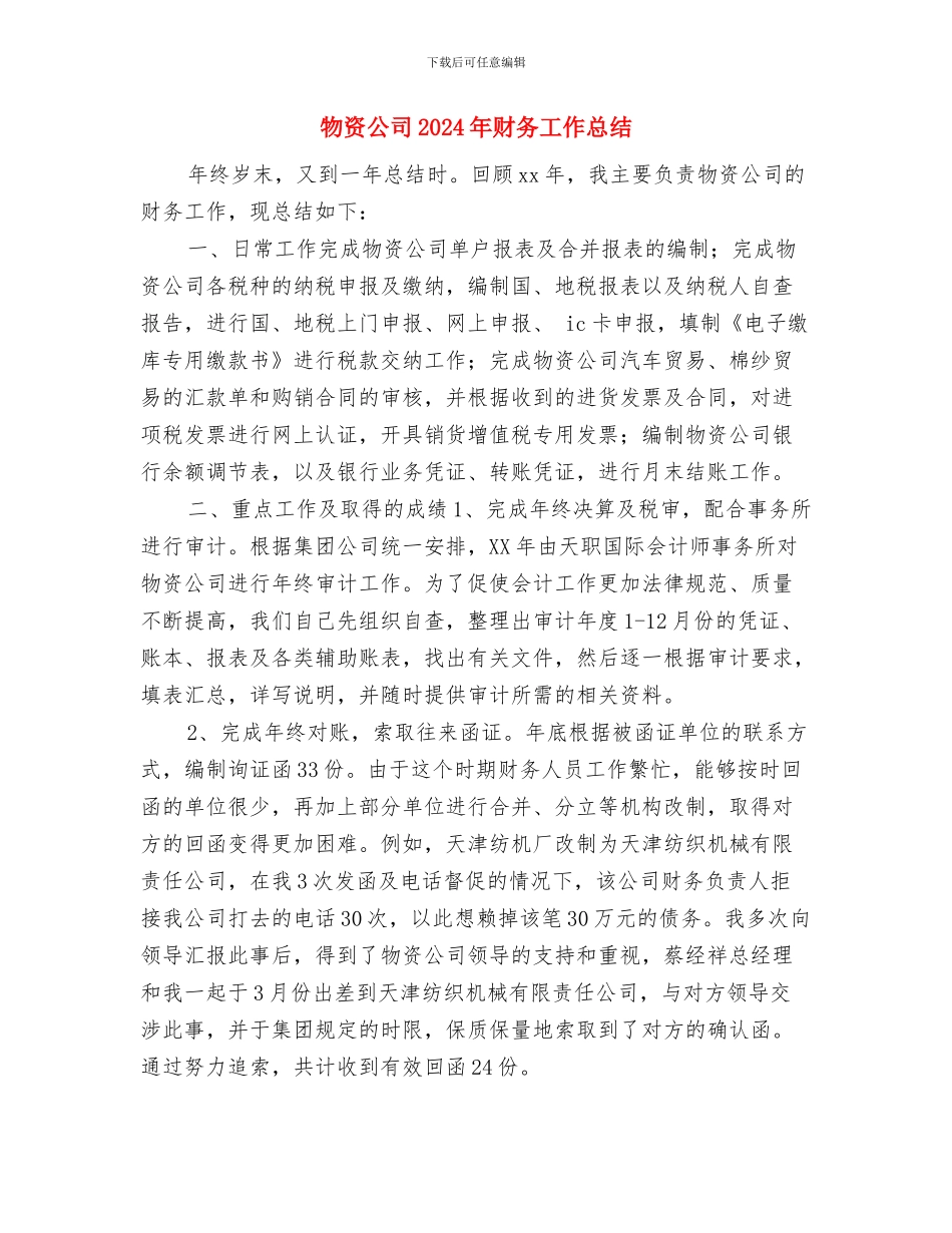 物资保管员年终工作总结与物资公司2024年财务工作总结汇编_第3页