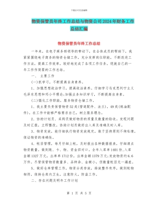 物资保管员年终工作总结与物资公司2024年财务工作总结汇编