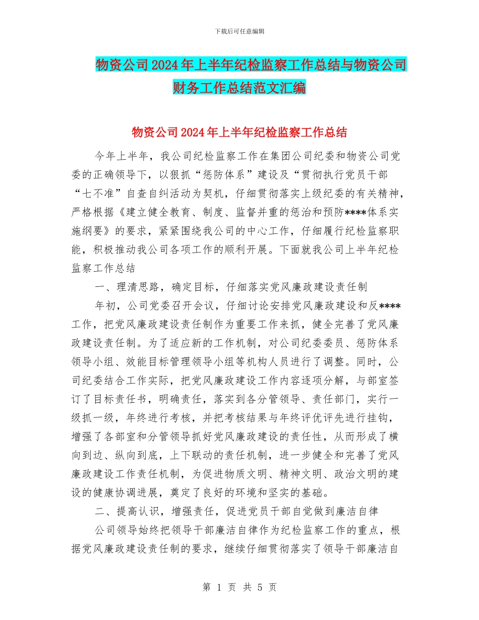 物资公司2024年上半年纪检监察工作总结与物资公司财务工作总结范文汇编_第1页
