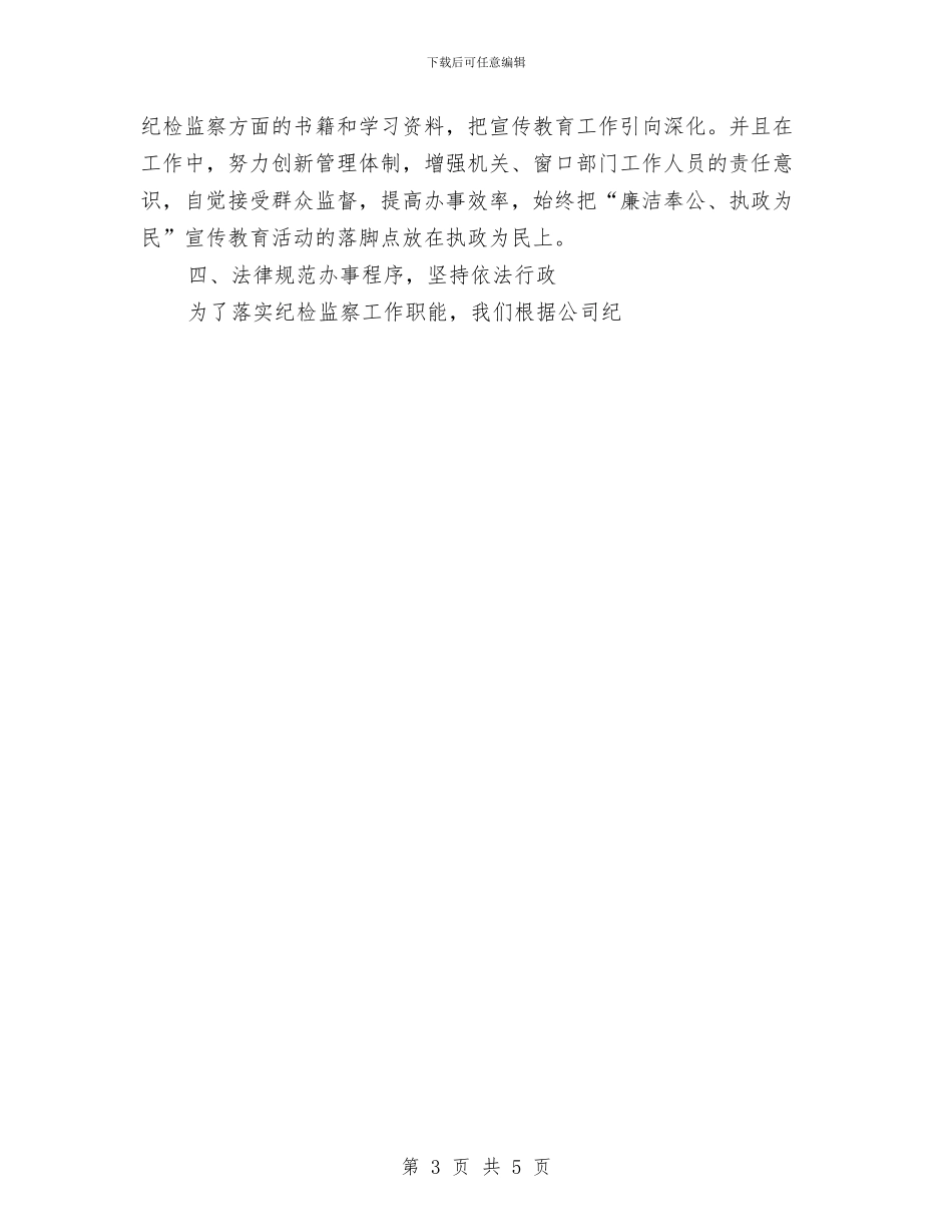 物资公司2024年上半年纪检监察工作总结与物资公司财务工作总结范文汇编_第3页