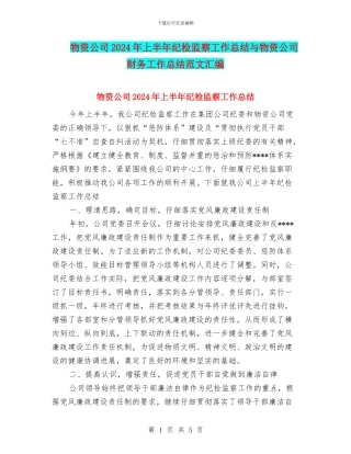 物资公司2024年上半年纪检监察工作总结与物资公司财务工作总结范文汇编