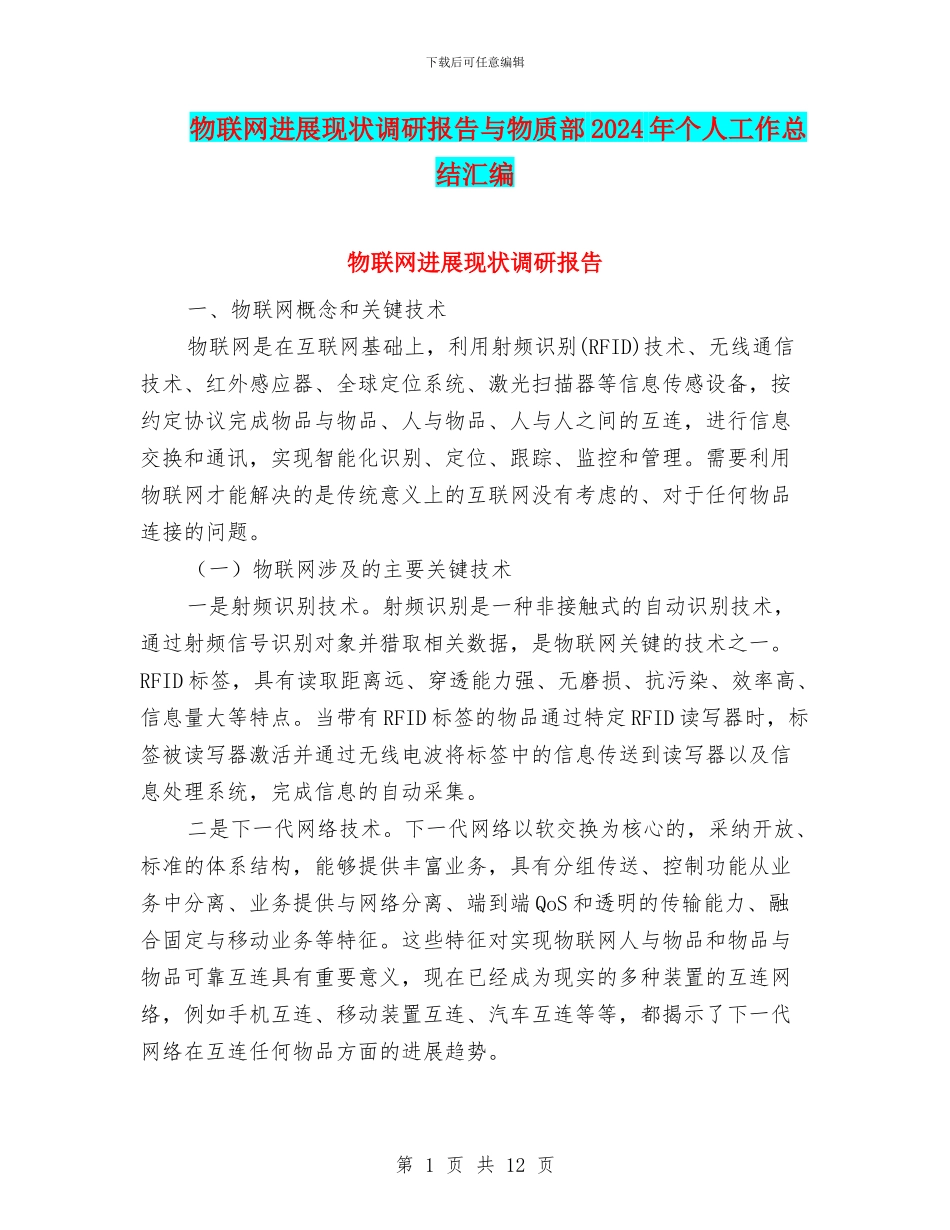 物联网发展现状调研报告与物质部2024年个人工作总结汇编_第1页