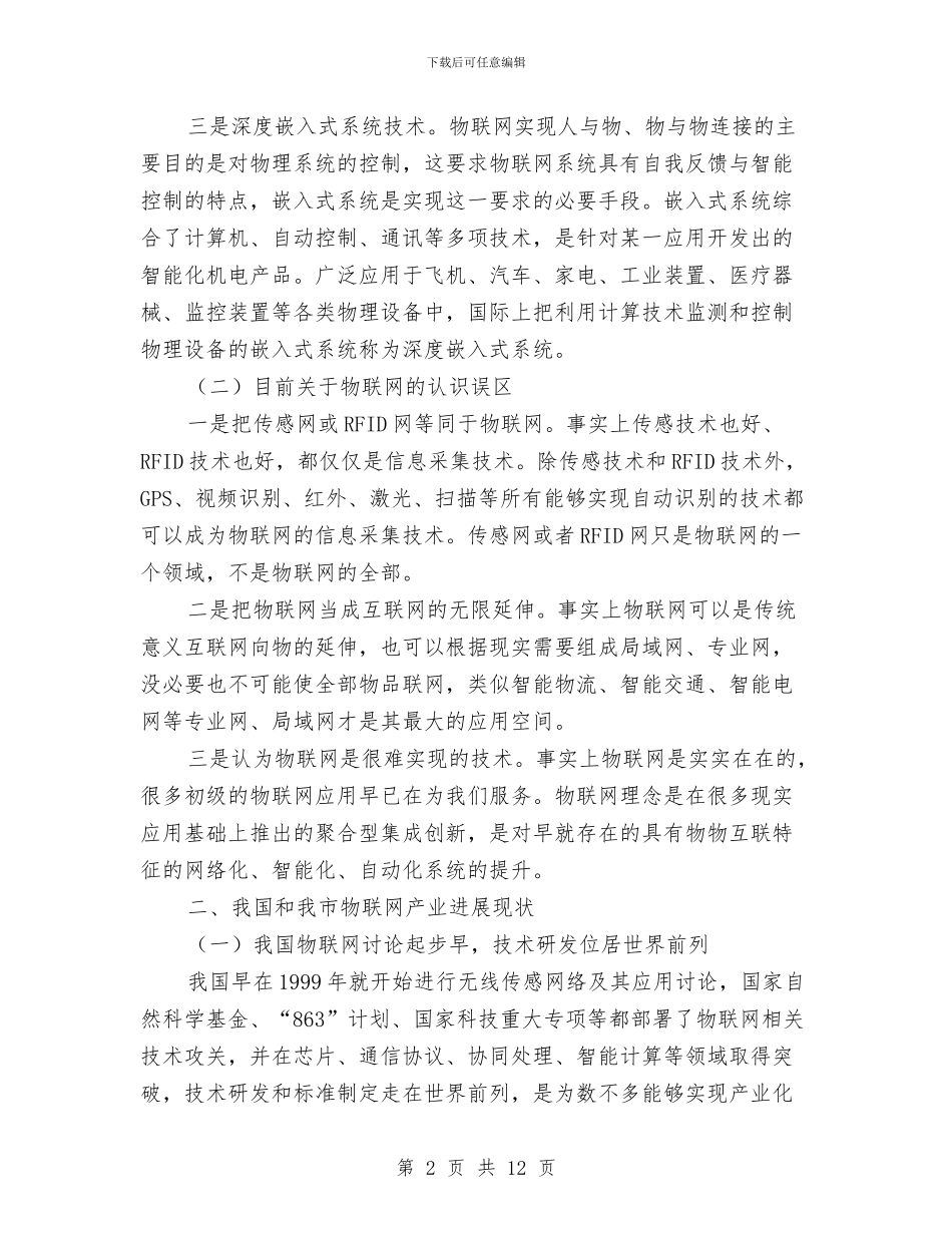 物联网发展现状调研报告与物质部2024年个人工作总结汇编_第2页