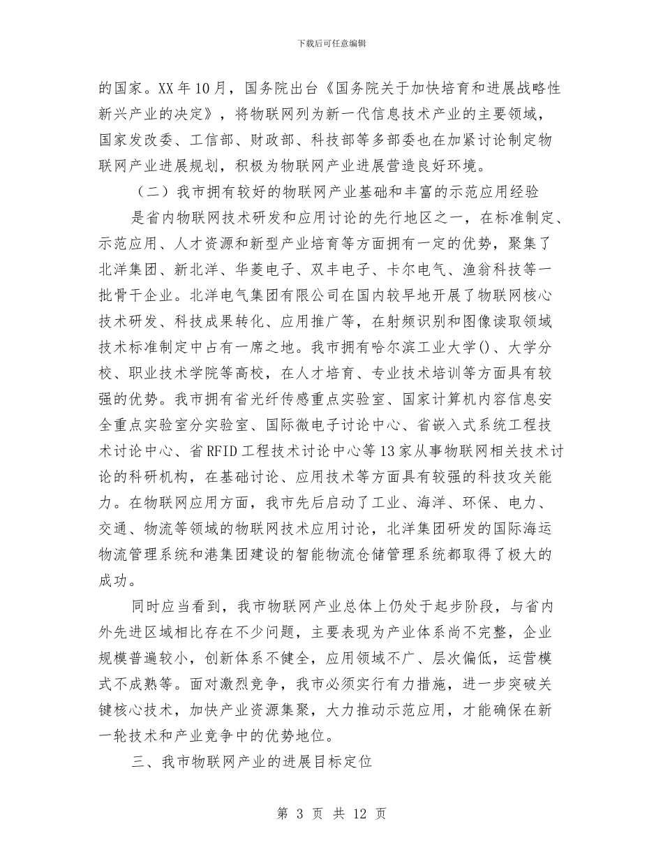 物联网发展现状调研报告与物质部2024年个人工作总结汇编_第3页