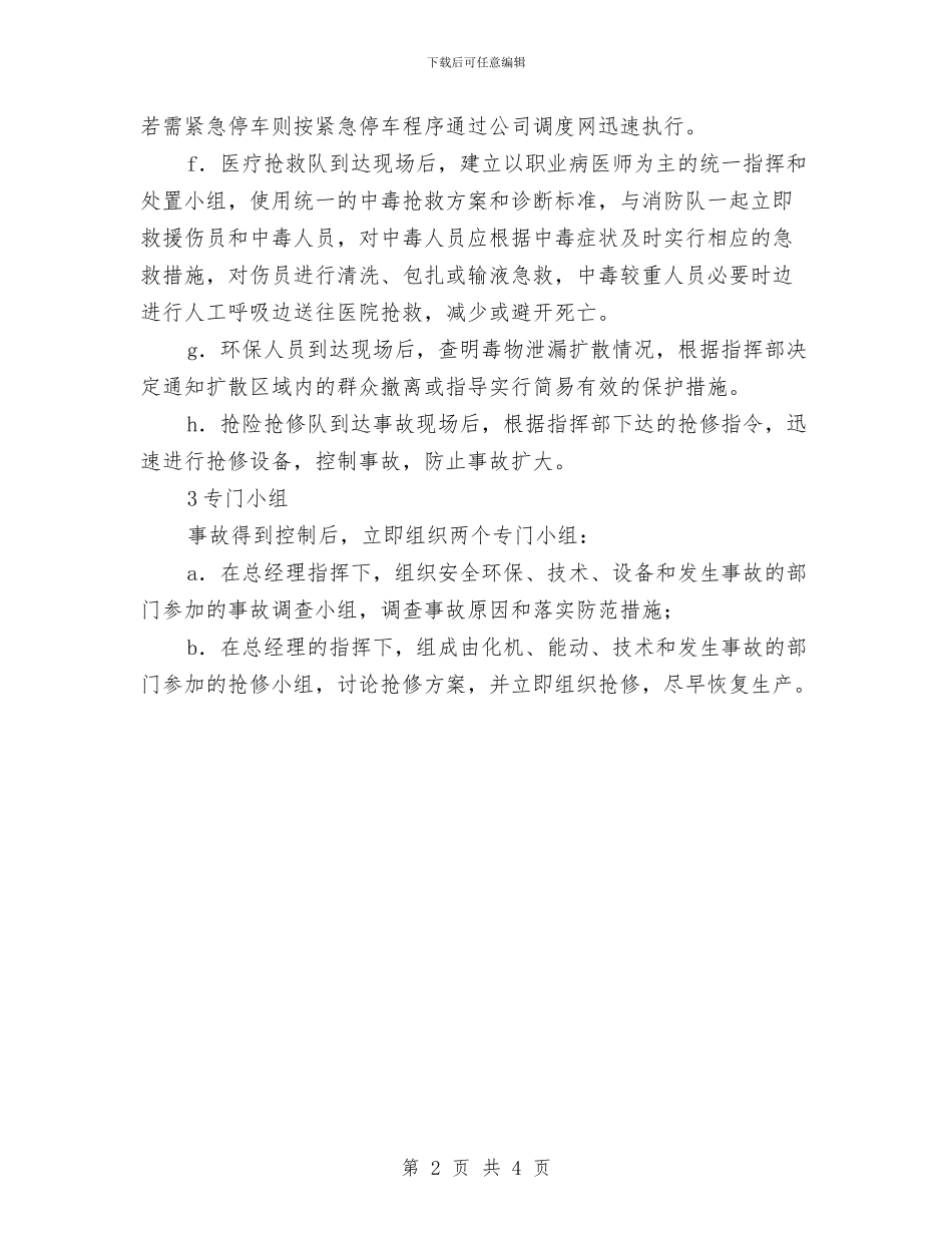 物质外泄事故处置方案与物资总公司安全生产工作计划汇编_第2页