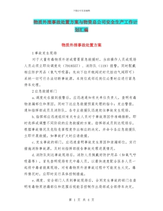 物质外泄事故处置方案与物资总公司安全生产工作计划汇编
