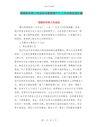 物管科年终工作总结与物质部个人工作自我总结汇编