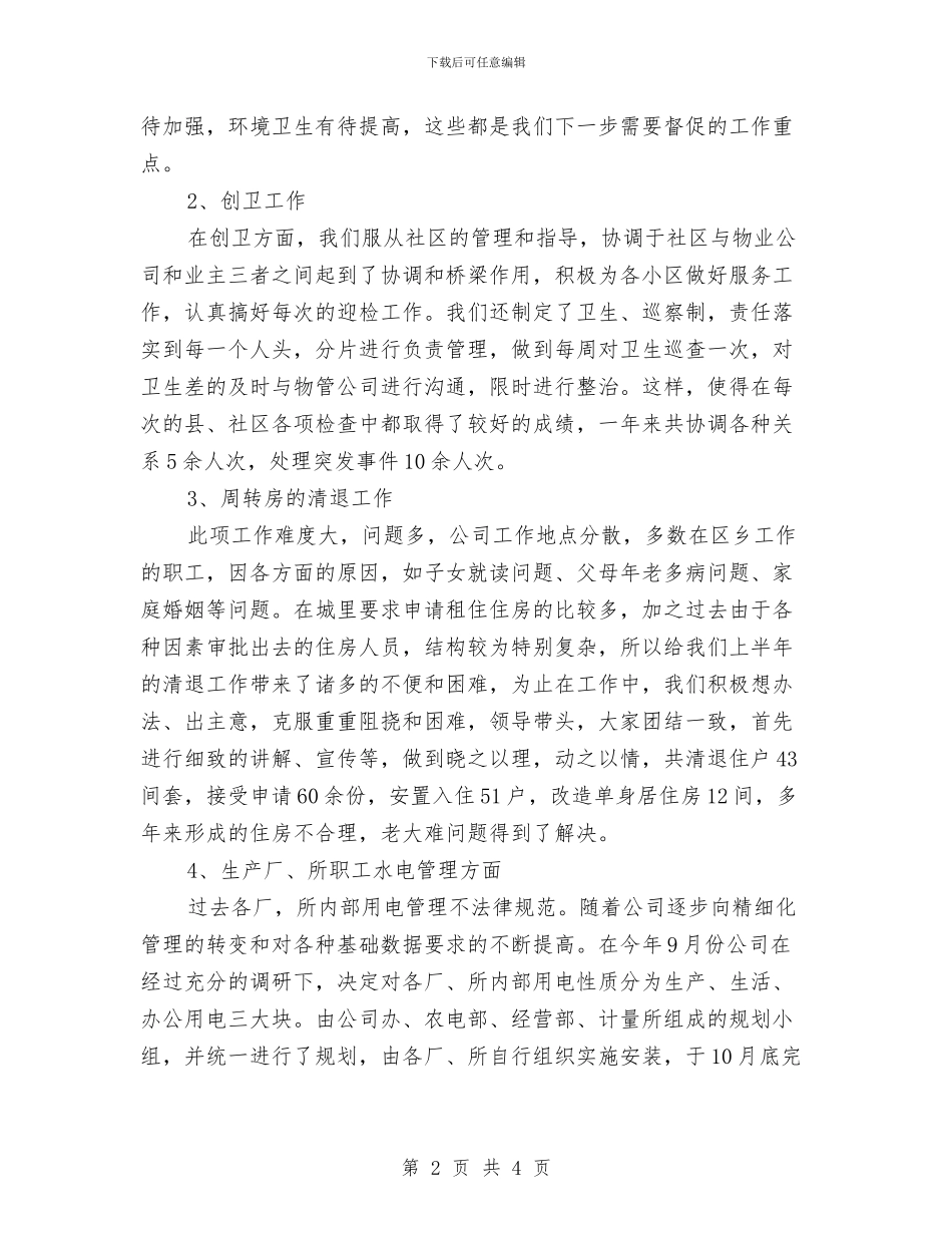 物管科年终工作总结与物质部个人年终总结汇编_第2页