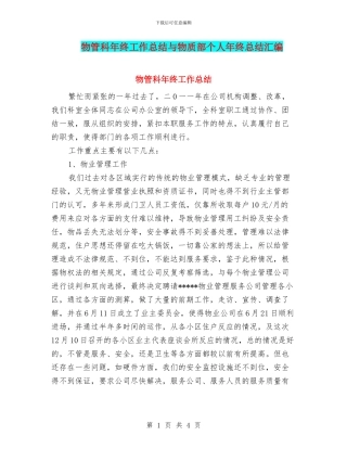 物管科年终工作总结与物质部个人年终总结汇编