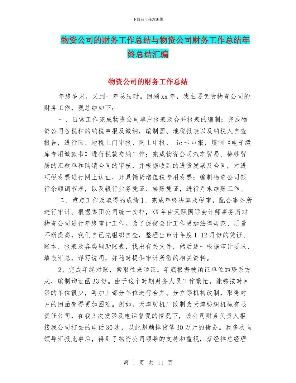 物资公司的财务工作总结与物资公司财务工作总结年终总结汇编_第1页