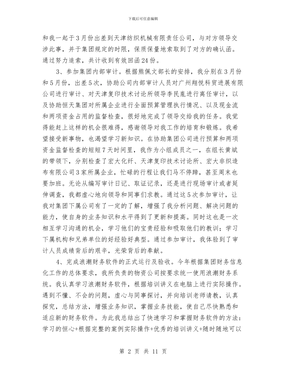 物资公司的财务工作总结与物资公司财务工作总结年终总结汇编_第2页