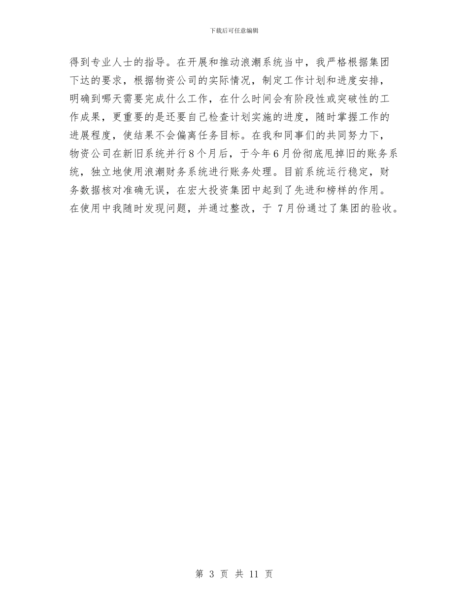 物资公司的财务工作总结与物资公司财务工作总结年终总结汇编_第3页