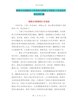物资公司的财务工作总结与物资公司财务工作总结年终总结汇编