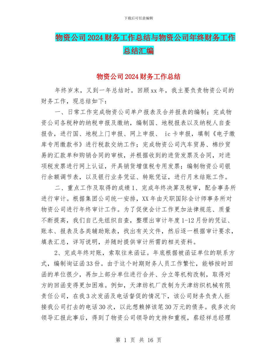 物资公司2024财务工作总结与物资公司年终财务工作总结汇编_第1页