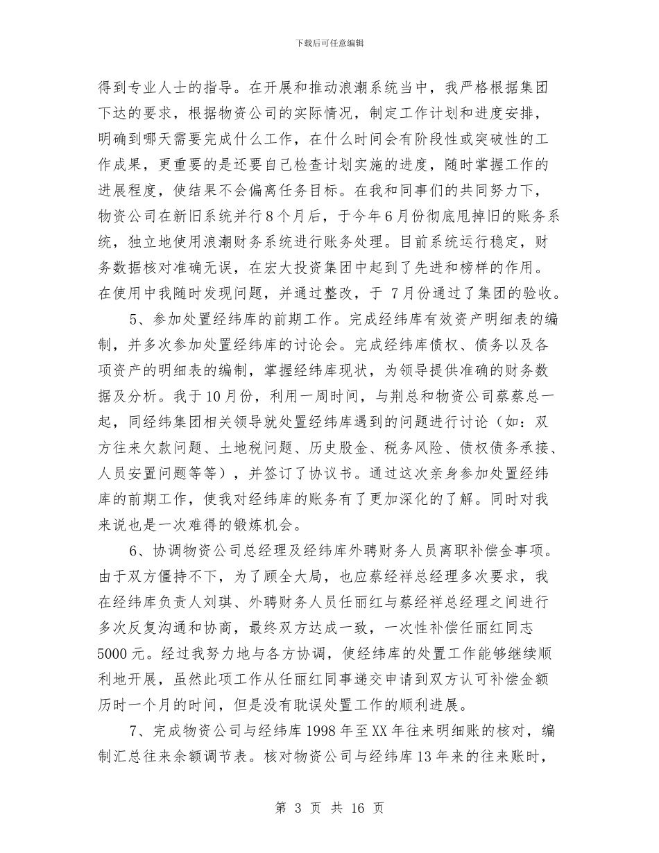 物资公司2024财务工作总结与物资公司年终财务工作总结汇编_第3页