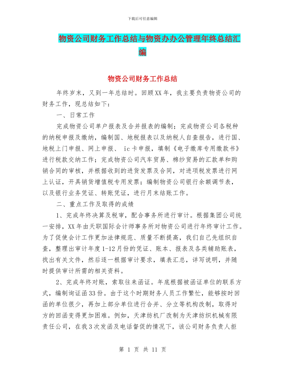 物资公司财务工作总结与物资办办公管理年终总结汇编_第1页