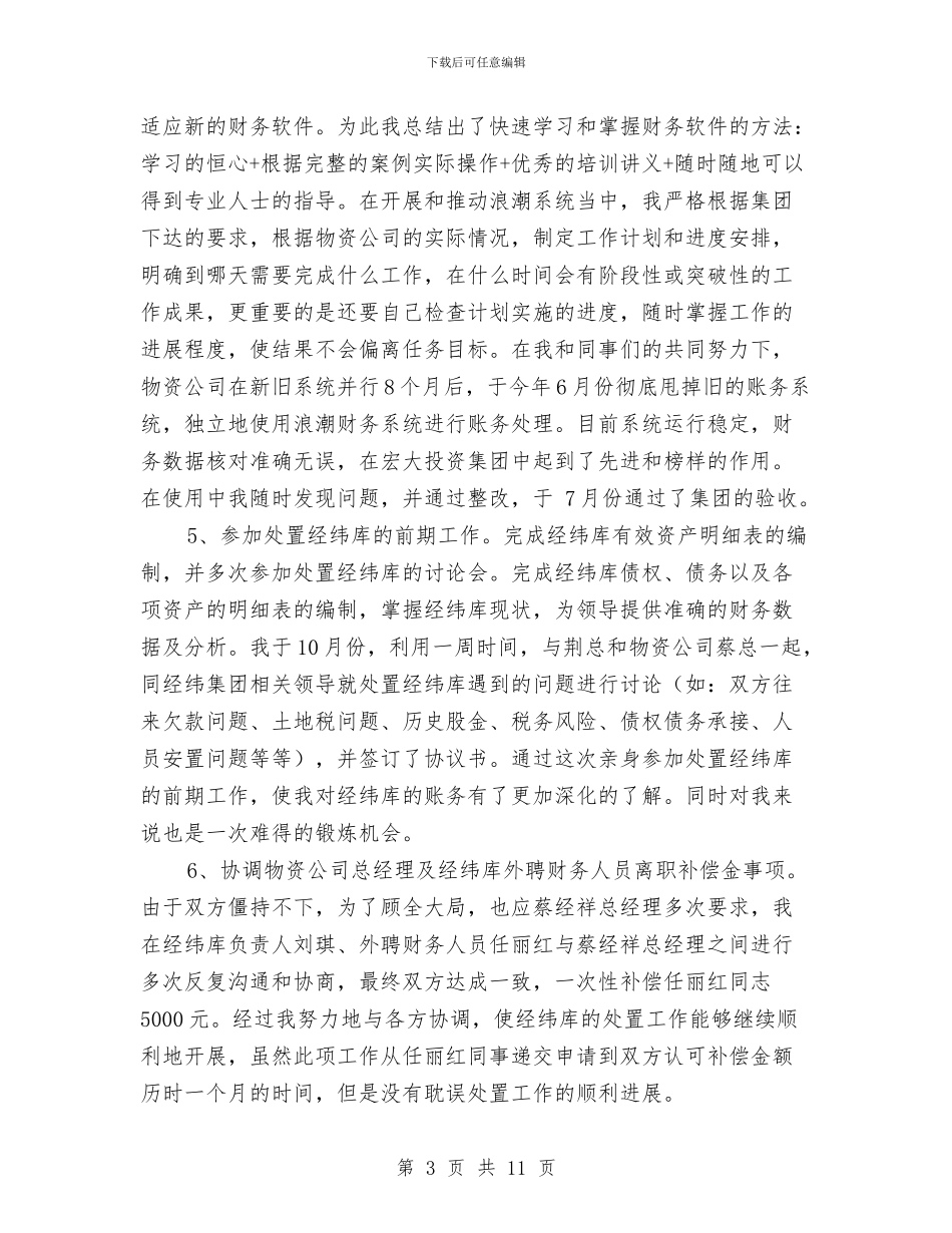 物资公司财务工作总结与物资办办公管理年终总结汇编_第3页
