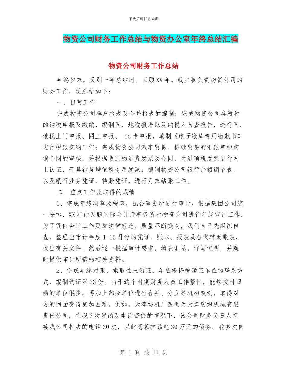 物资公司财务工作总结与物资办公室年终总结汇编_第1页
