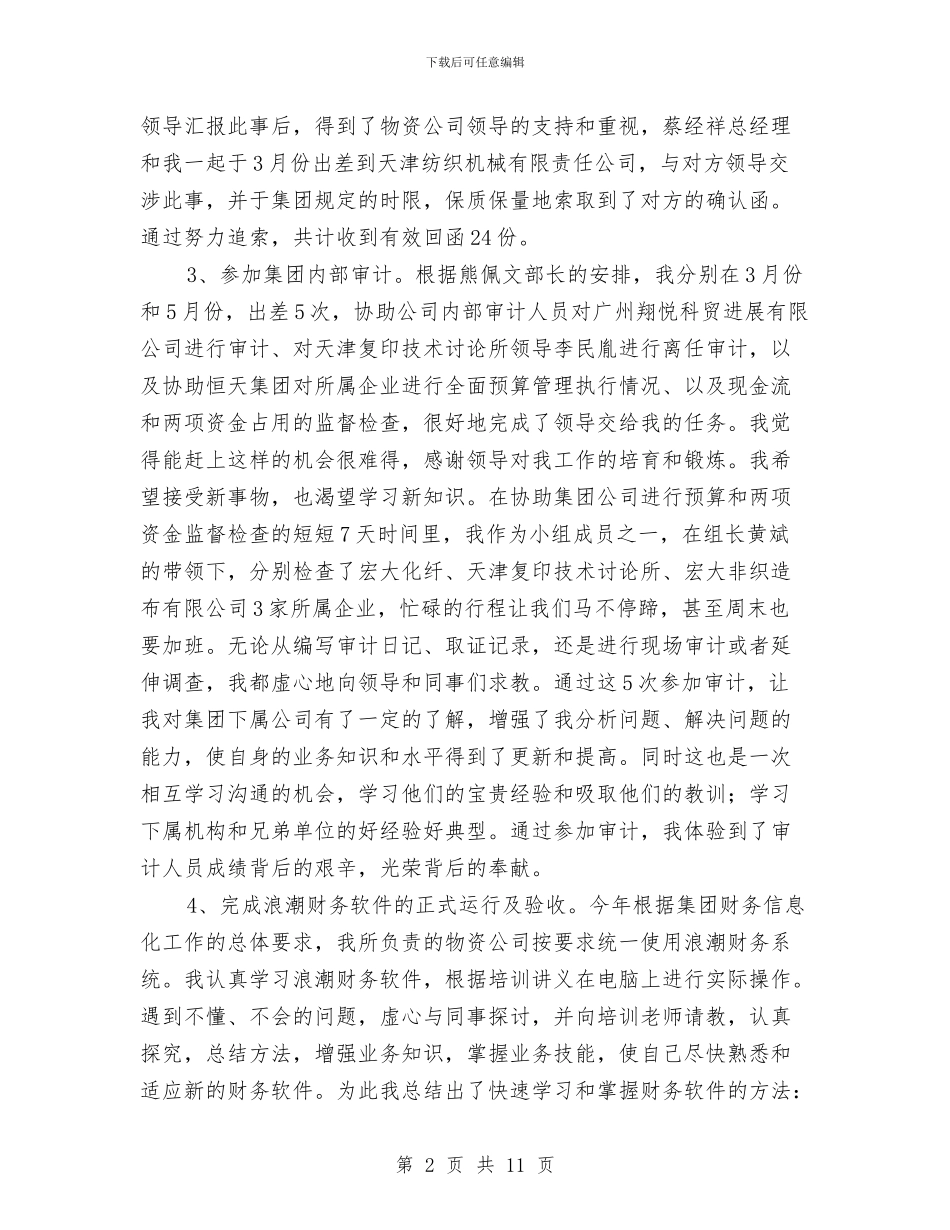 物资公司财务工作总结与物资办公室年终总结汇编_第2页