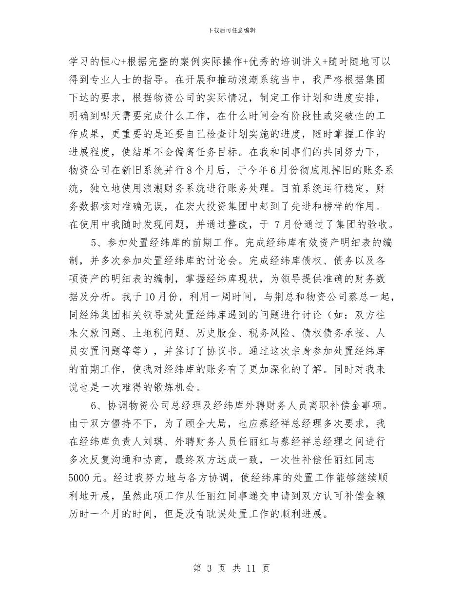 物资公司财务工作总结与物资办公室年终总结汇编_第3页